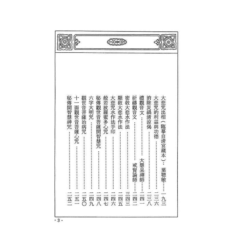大悲咒的法益與公德