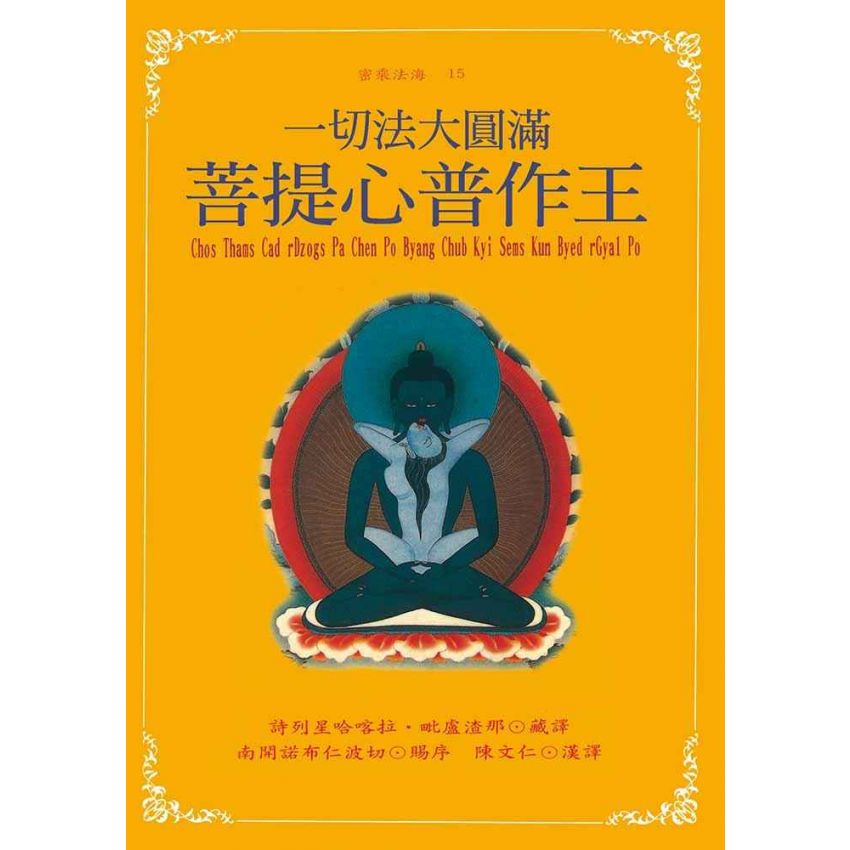 一切法大圓滿菩提心普作王