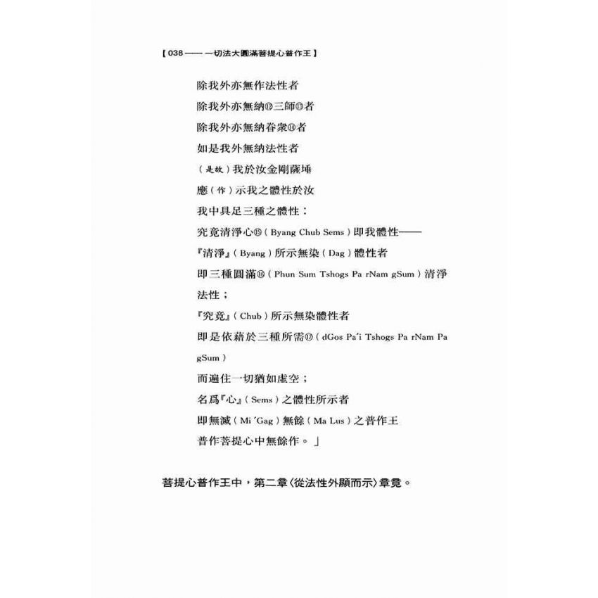 一切法大圓滿菩提心普作王