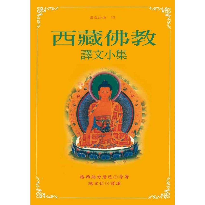 西藏佛教譯文小集