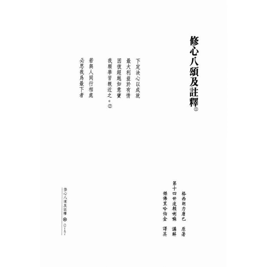 西藏佛教譯文小集