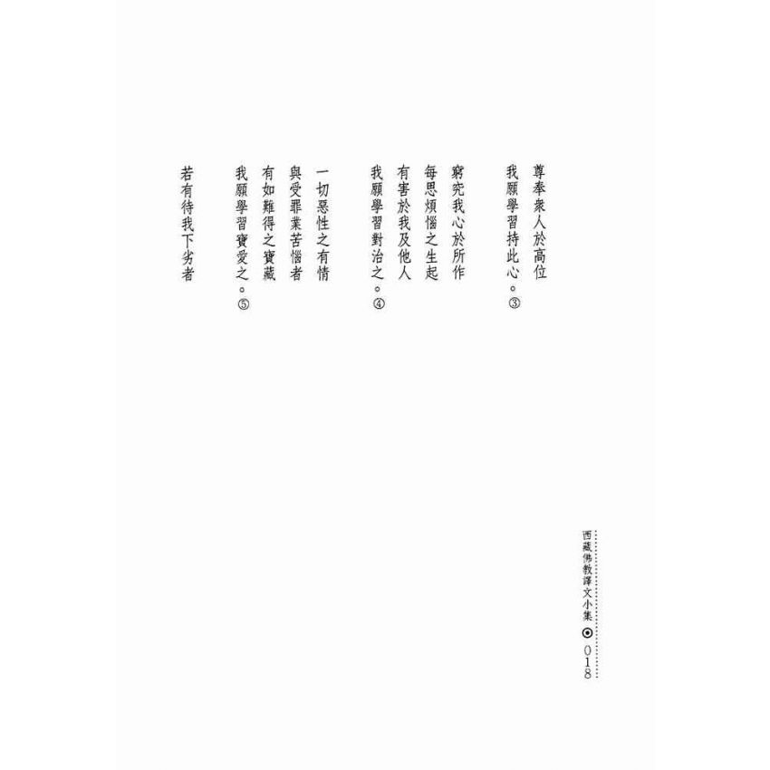 西藏佛教譯文小集