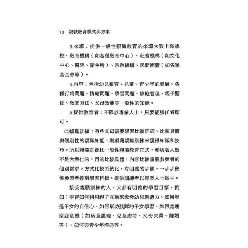 親職教育模式與方案