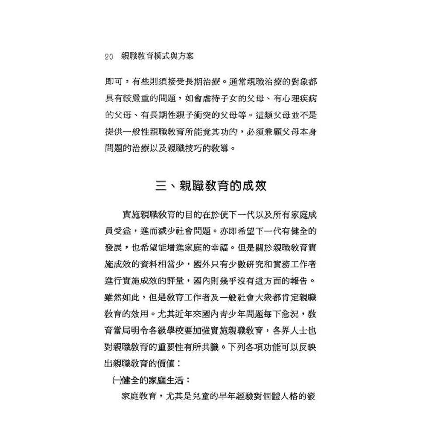 親職教育模式與方案