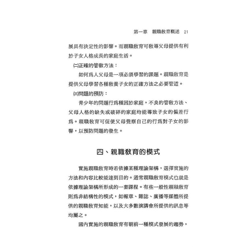 親職教育模式與方案