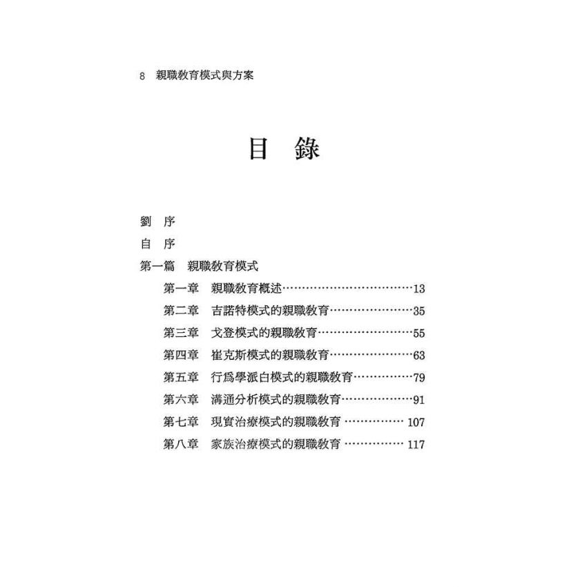 親職教育模式與方案