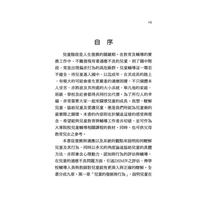 兒童行為的評估與輔導