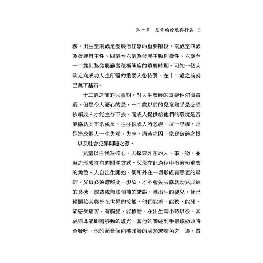 兒童行為的評估與輔導