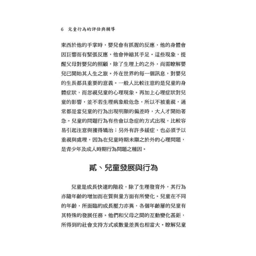 兒童行為的評估與輔導