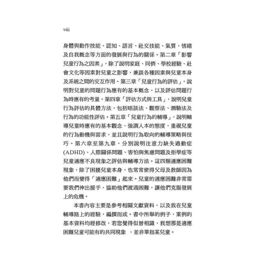 兒童行為的評估與輔導