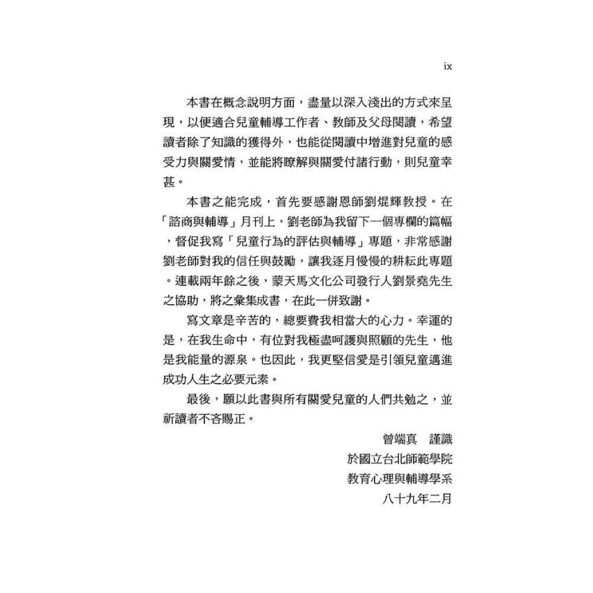 兒童行為的評估與輔導