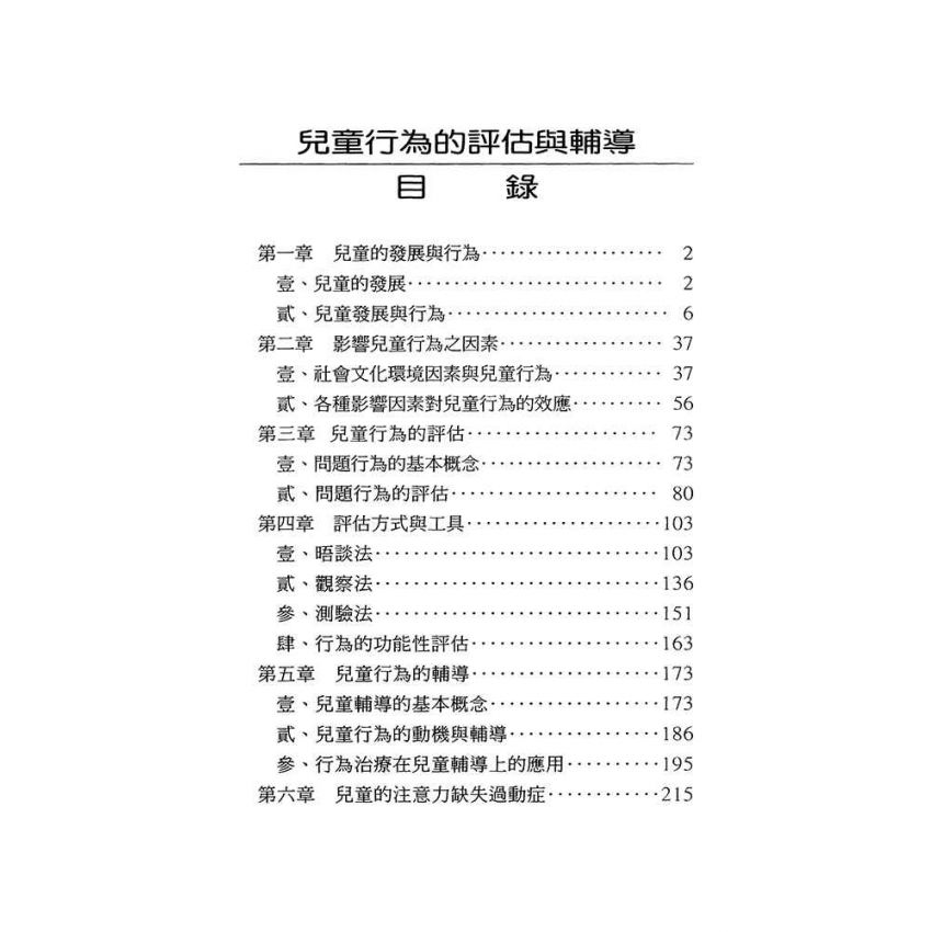 兒童行為的評估與輔導