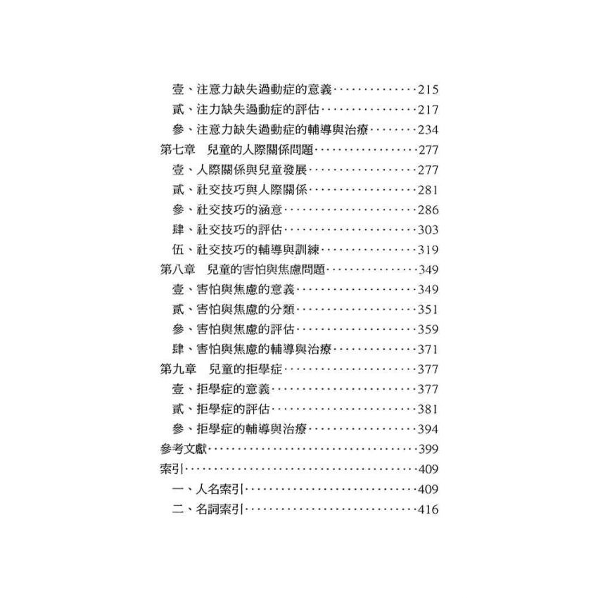 兒童行為的評估與輔導