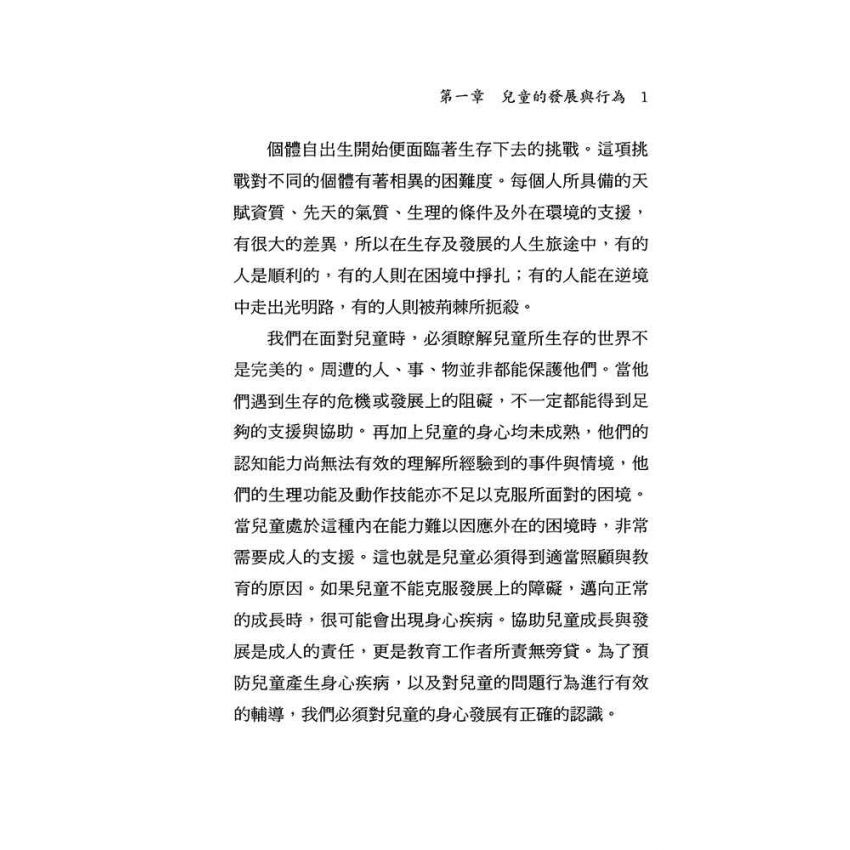 兒童行為的評估與輔導