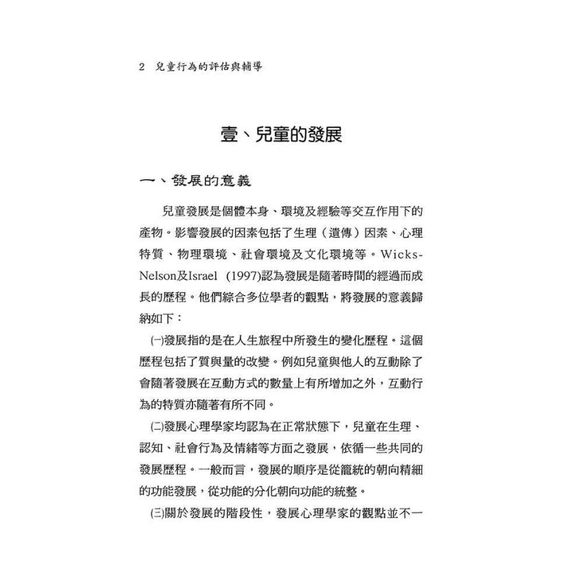 兒童行為的評估與輔導