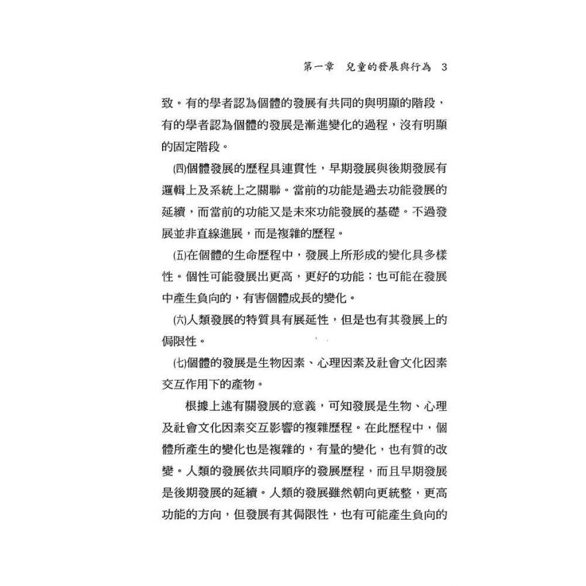兒童行為的評估與輔導