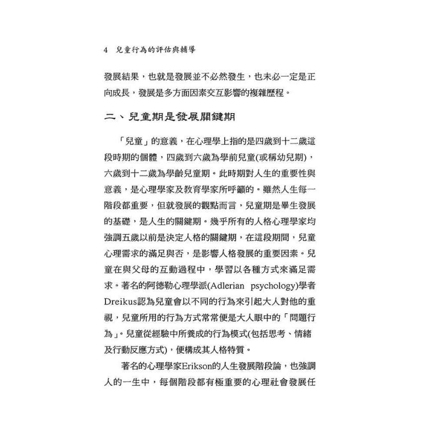 兒童行為的評估與輔導