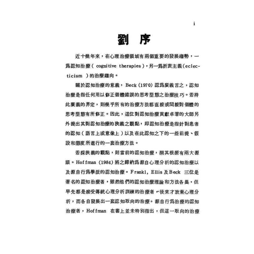 認知治療理論與技術