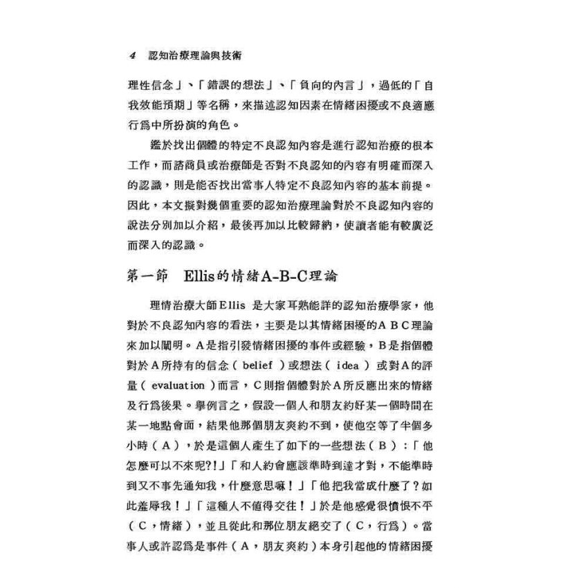 認知治療理論與技術