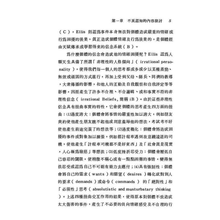 認知治療理論與技術