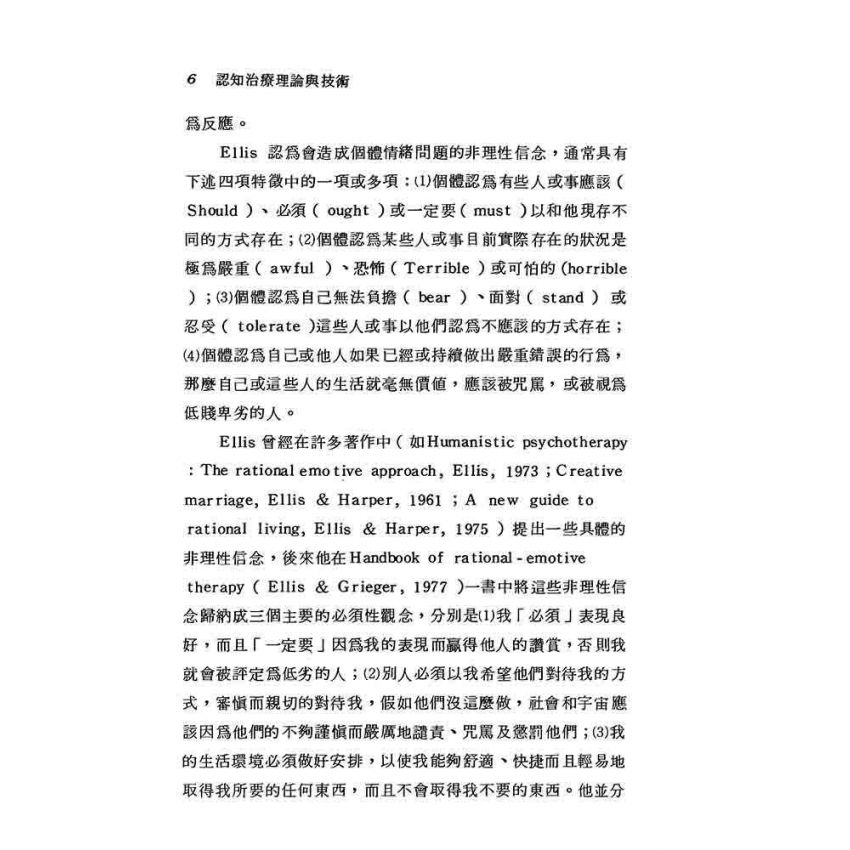 認知治療理論與技術