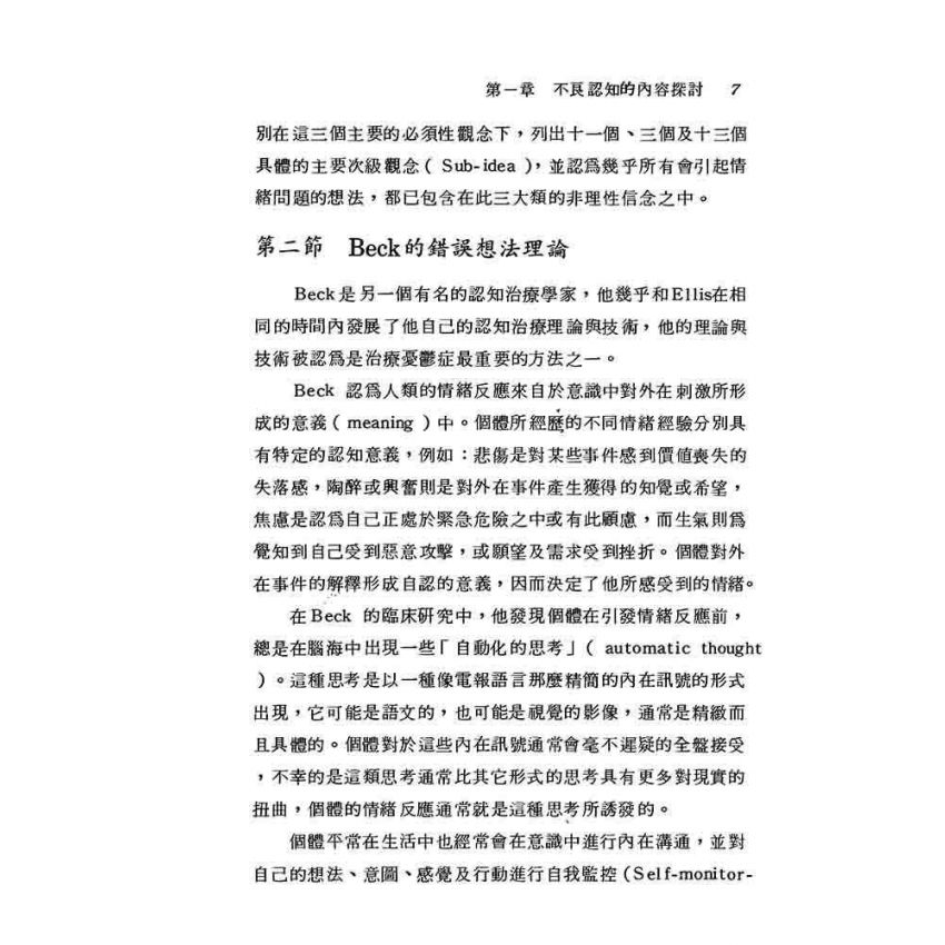 認知治療理論與技術