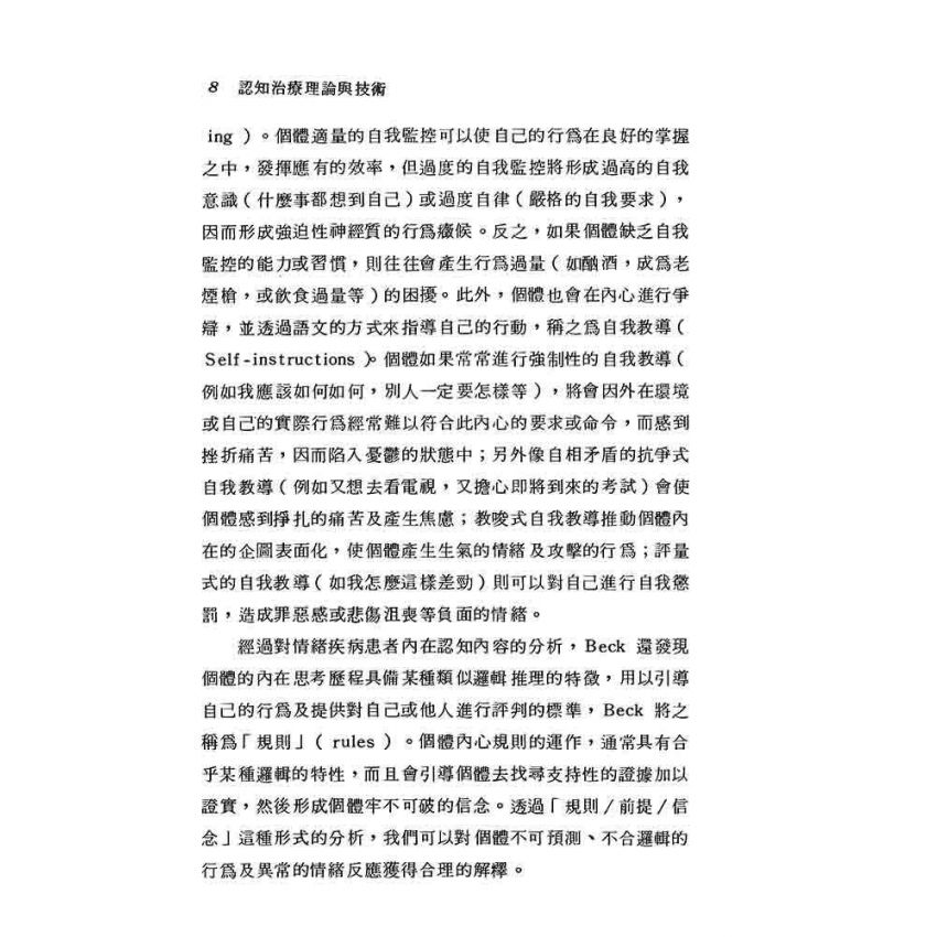 認知治療理論與技術