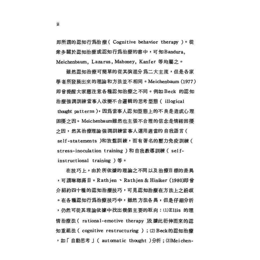 認知治療理論與技術