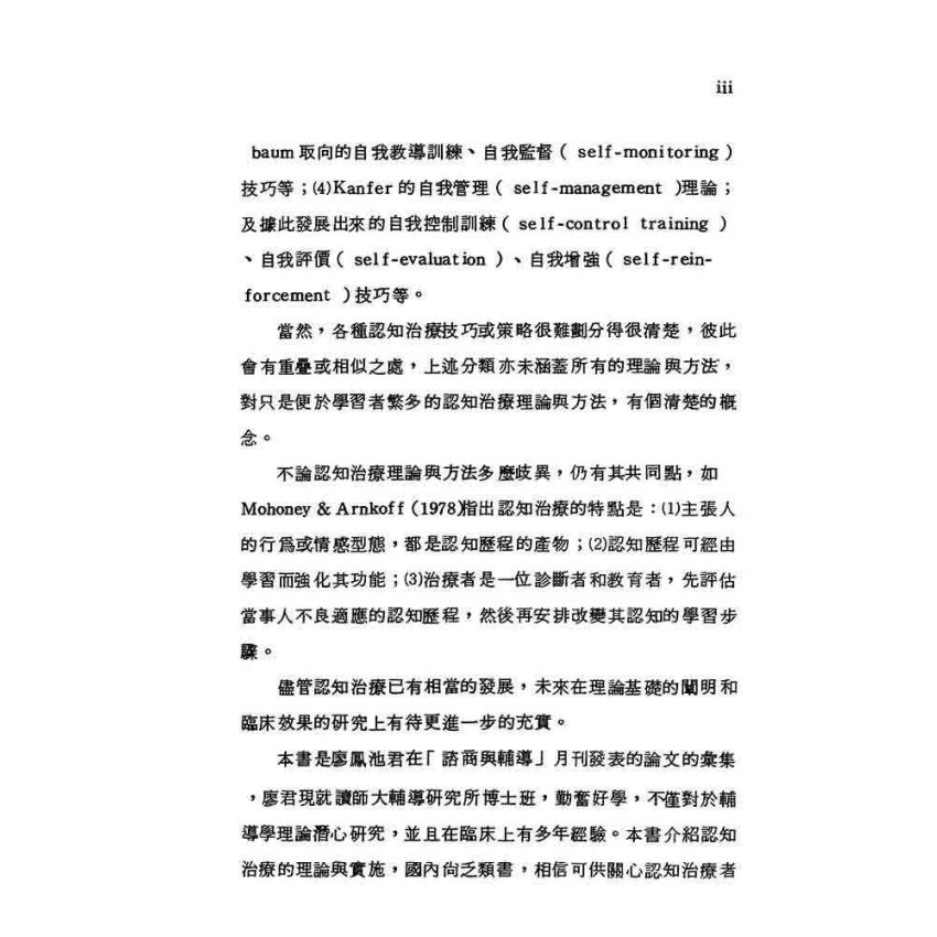 認知治療理論與技術