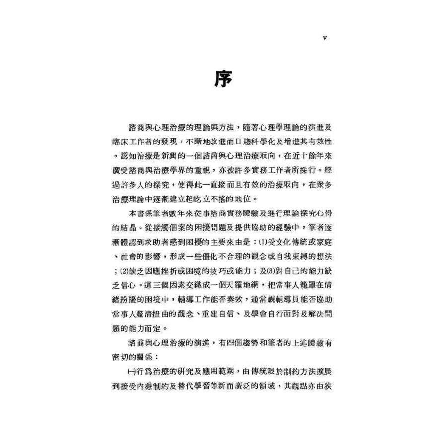 認知治療理論與技術