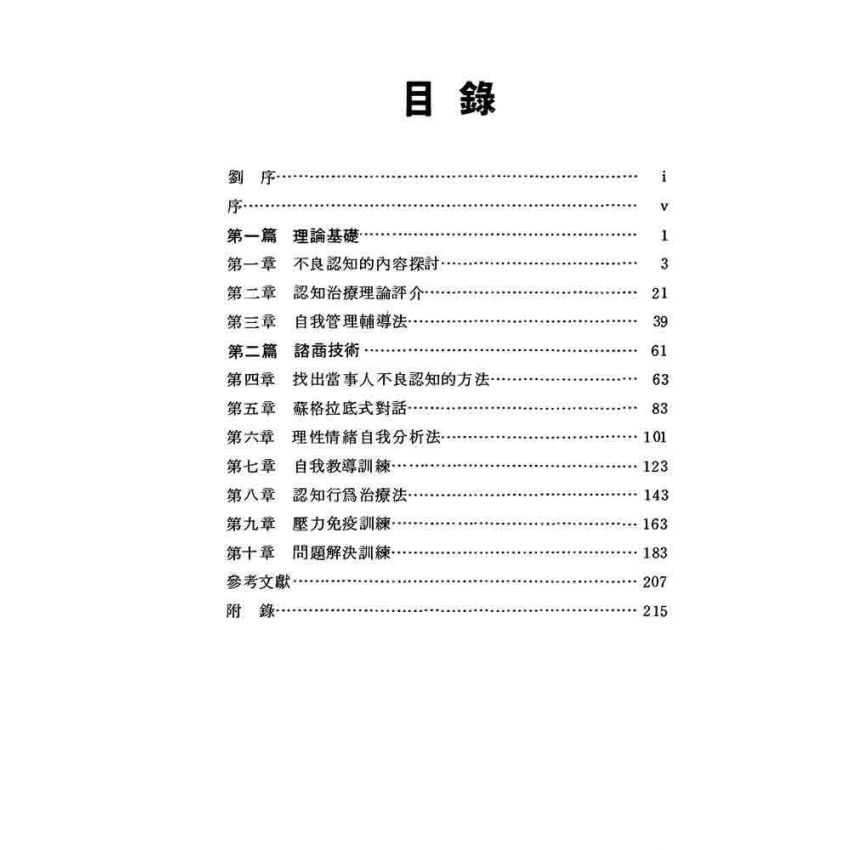 認知治療理論與技術
