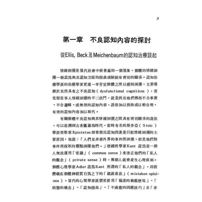 認知治療理論與技術