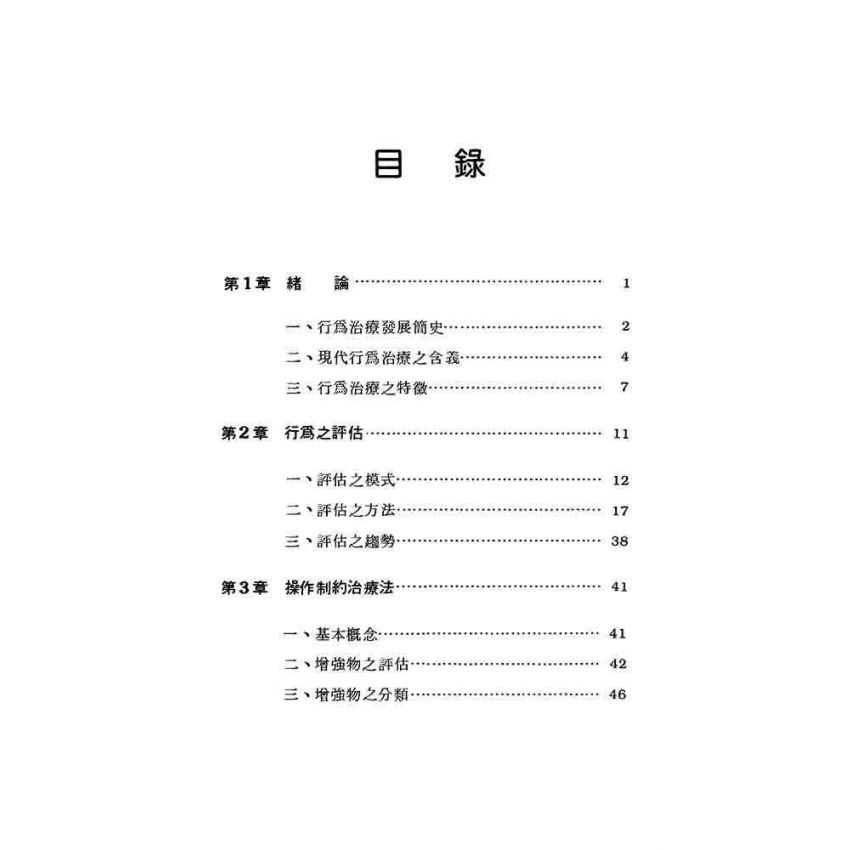 行為治療的基本理論與技術