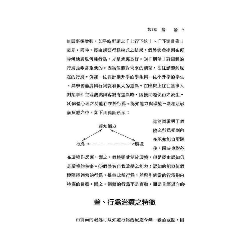 行為治療的基本理論與技術