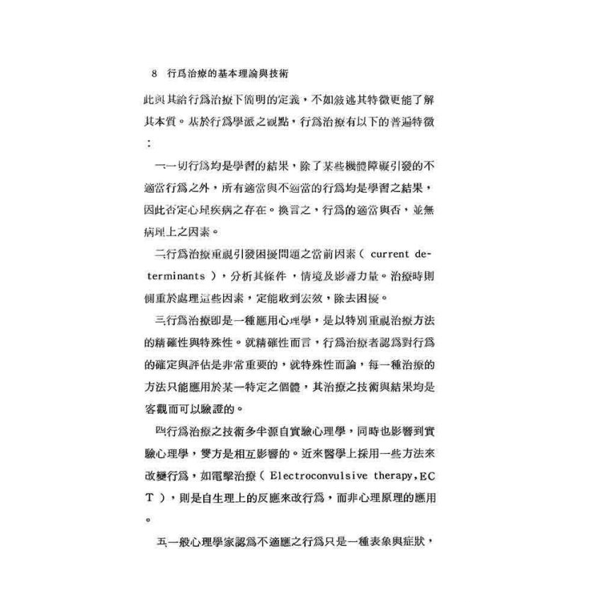 行為治療的基本理論與技術