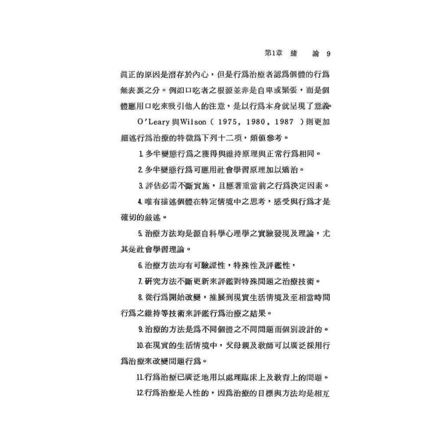 行為治療的基本理論與技術