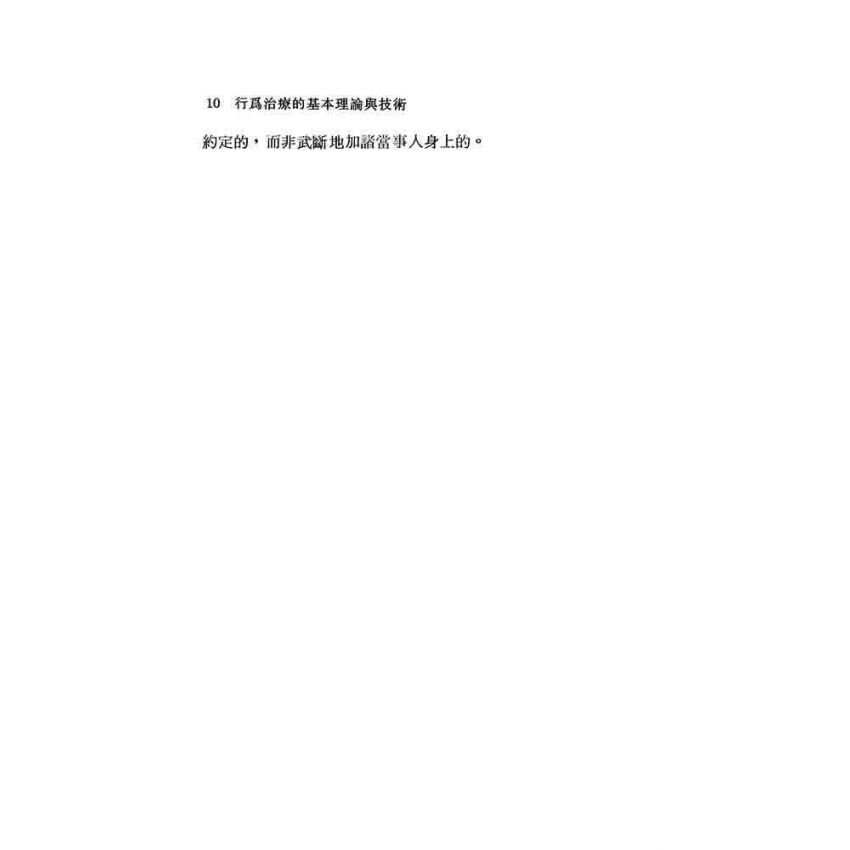 行為治療的基本理論與技術
