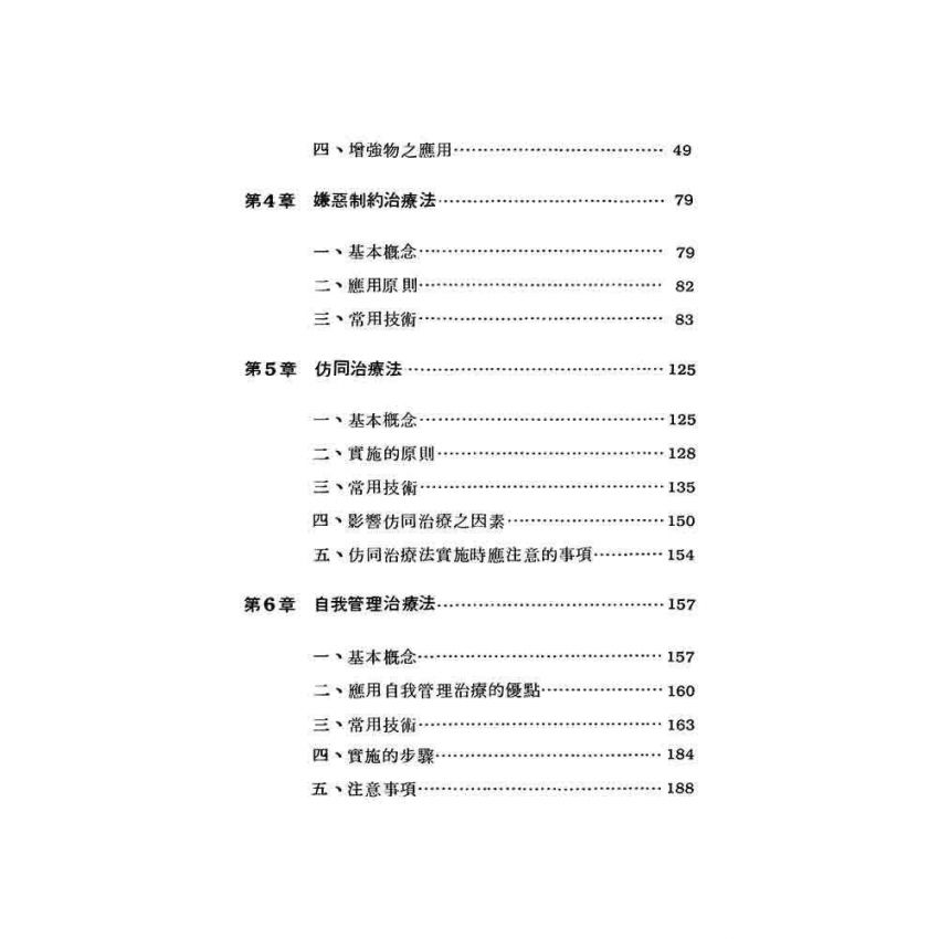 行為治療的基本理論與技術