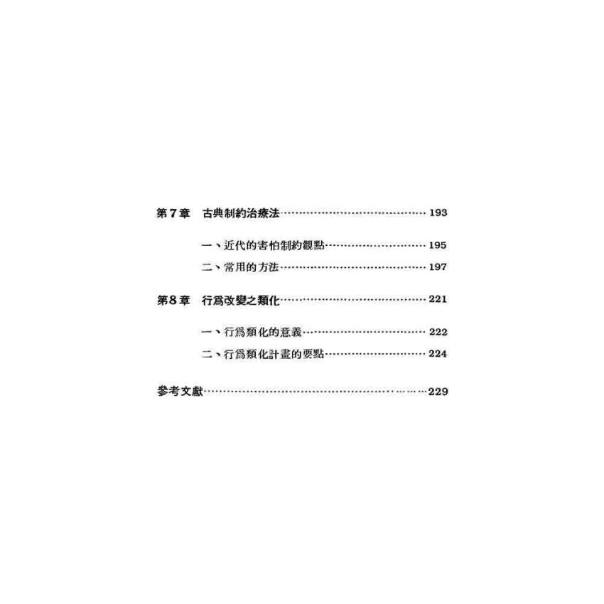 行為治療的基本理論與技術