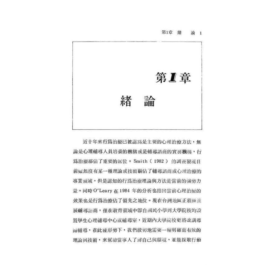 行為治療的基本理論與技術