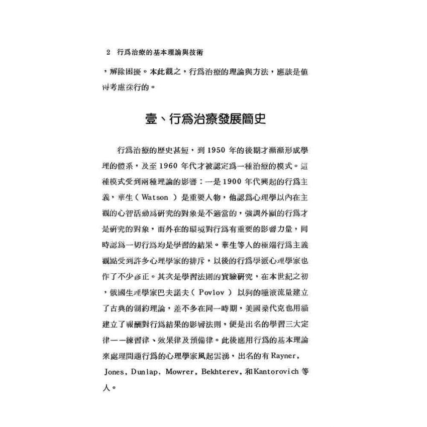 行為治療的基本理論與技術