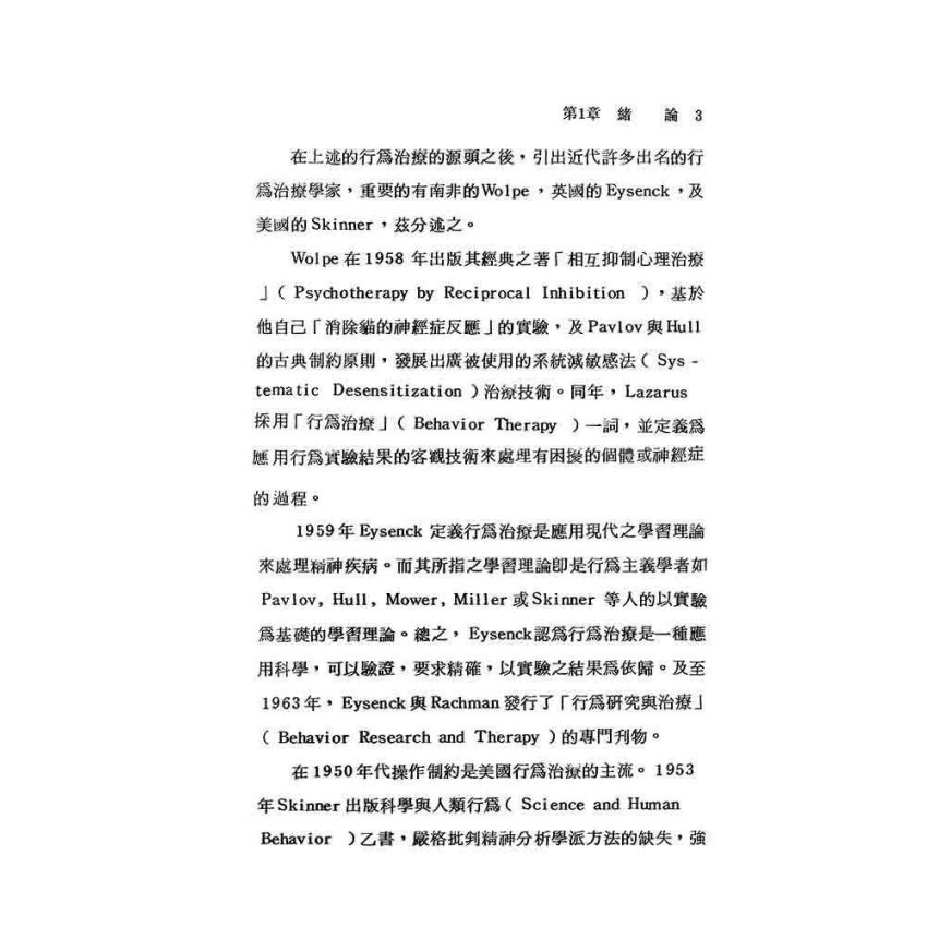 行為治療的基本理論與技術