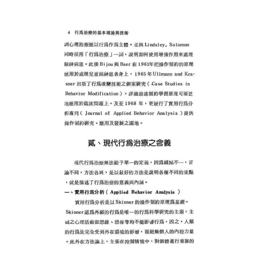 行為治療的基本理論與技術