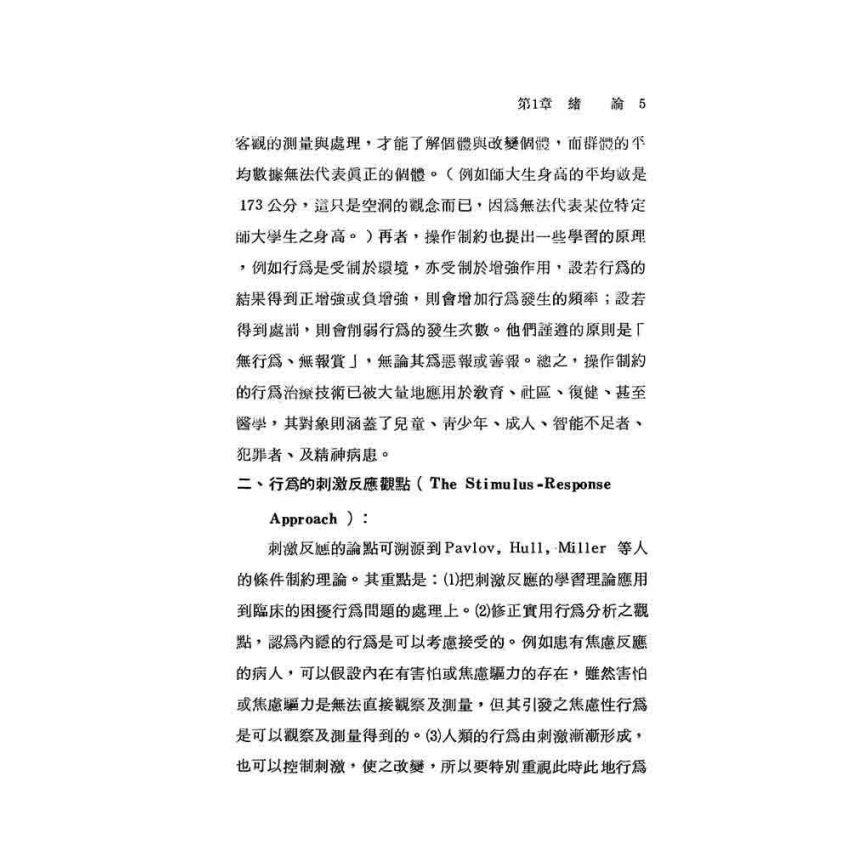 行為治療的基本理論與技術