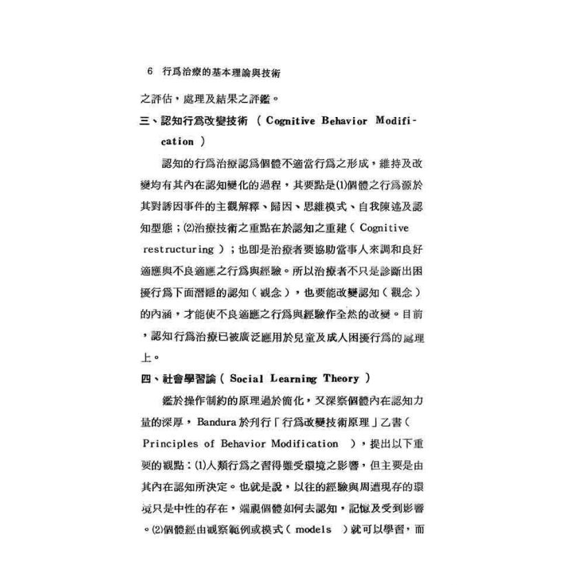 行為治療的基本理論與技術