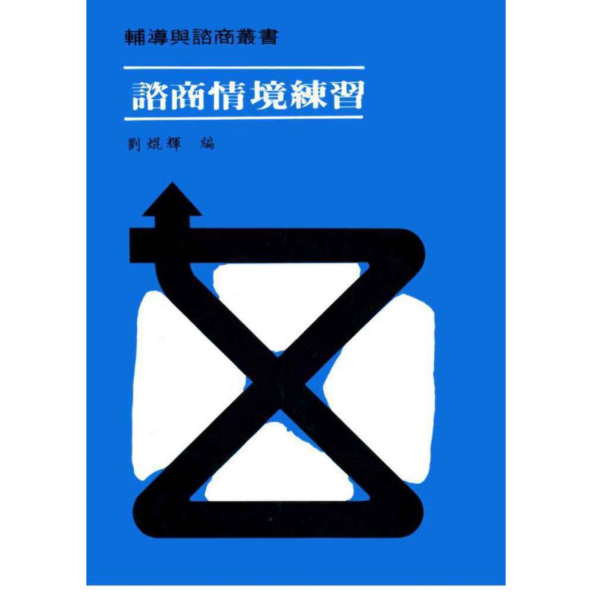 諮商情境練習