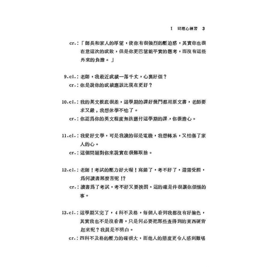 諮商情境練習