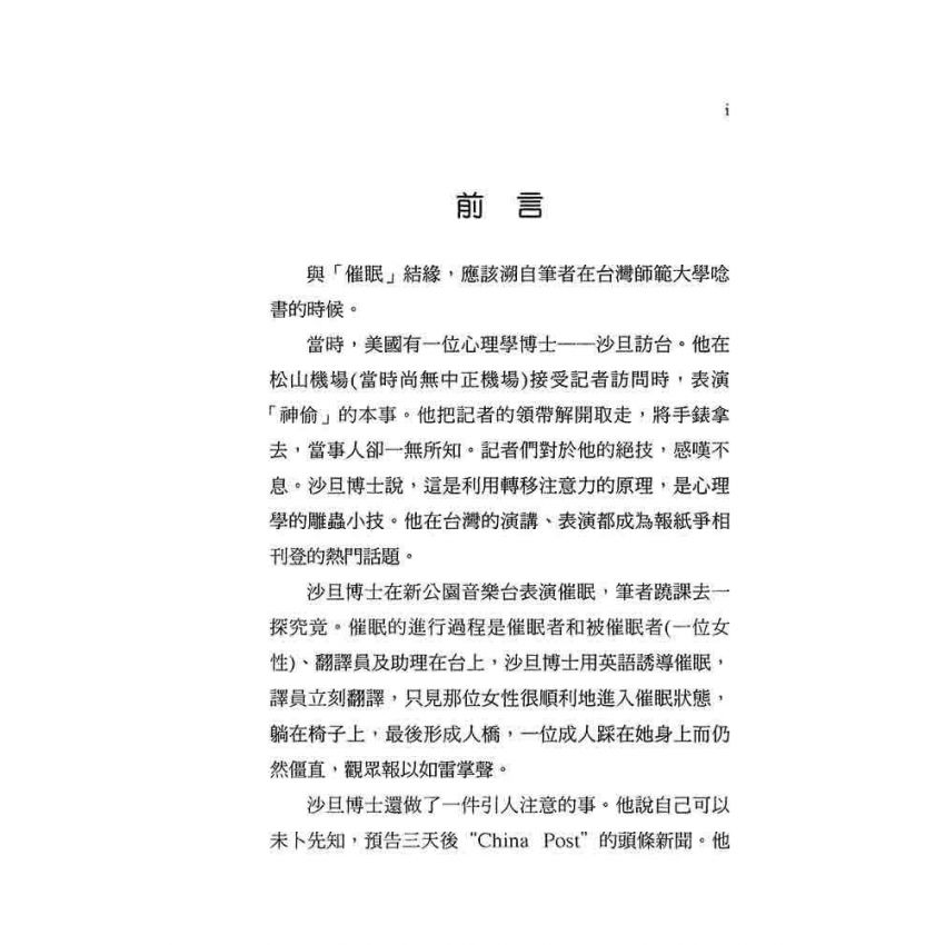 催眠治療理論與實施