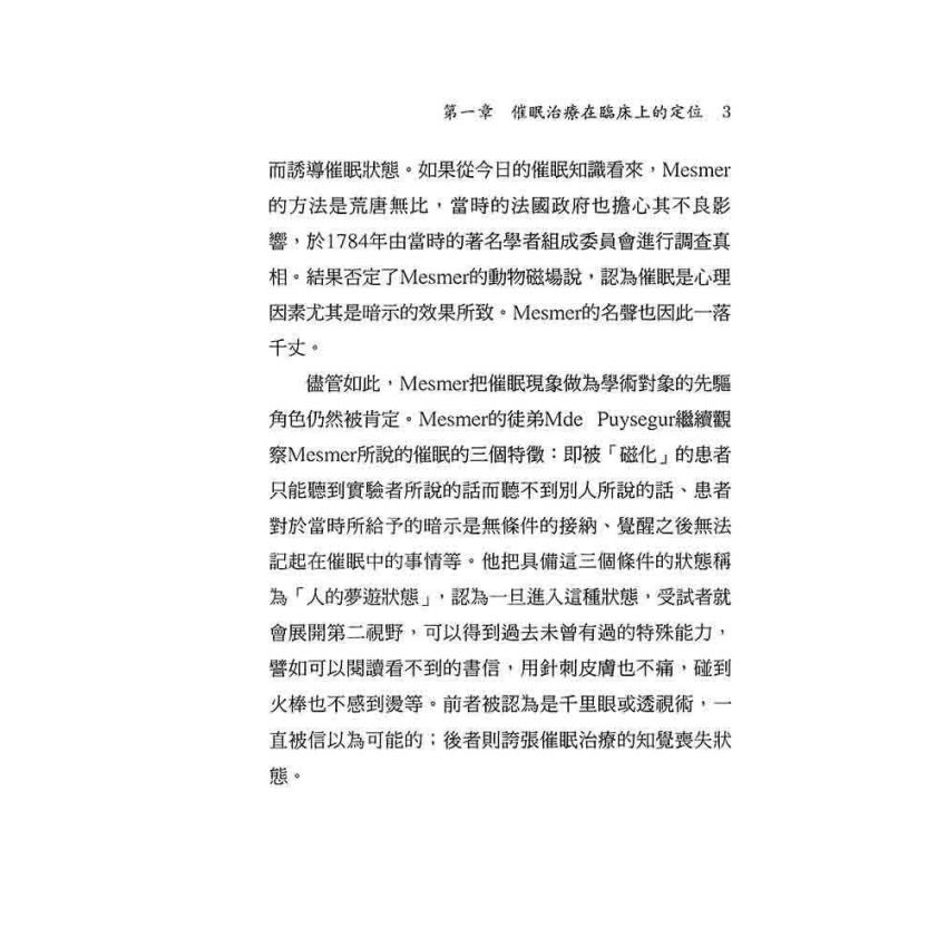 催眠治療理論與實施