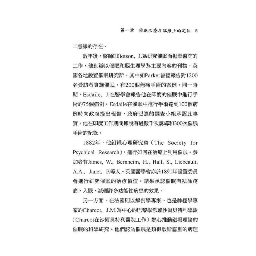 催眠治療理論與實施